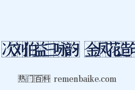 次刘伯益三咏韵·金凤花造句是什么意思的图片